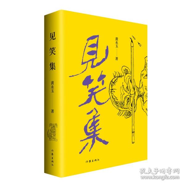 黄永玉最新诗集：见笑集（亲绘内外封，赠2张木刻纪念票平装）