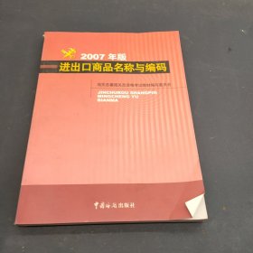 进出口商品名称与编码（2007年版）