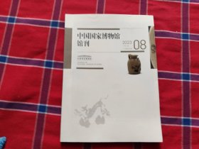 中国国家博物馆馆刊 2023年8月