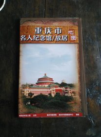 重庆市名人纪念馆故居地图