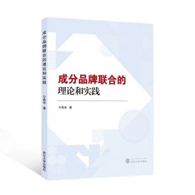 成分品牌联合的理论和实践 宁昌会 著 武汉大学出版社