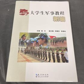 大学生军事教程新编