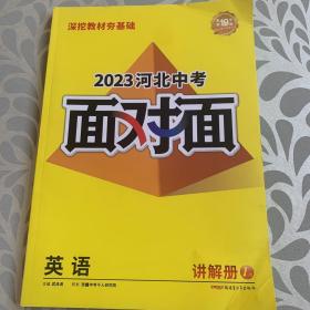 2023河北中考面对面 英语