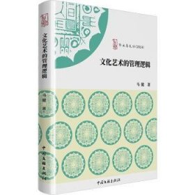 文化艺术的管理逻辑