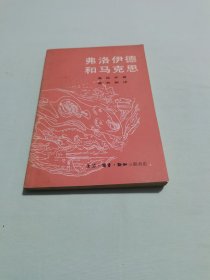 弗洛伊德和马克思