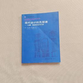 现代设计的先驱者：从威廉·莫里斯到格罗皮乌斯