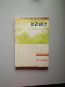 德语阅读：理工科硕士研究生德语教程（修订本）