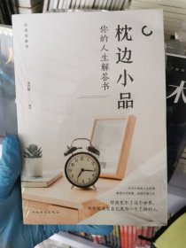 枕边小品：你的人生解答书