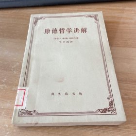 康德哲学讲解 1963年1版1印见图