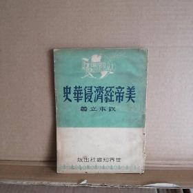 美帝经济侵华史 1950三版