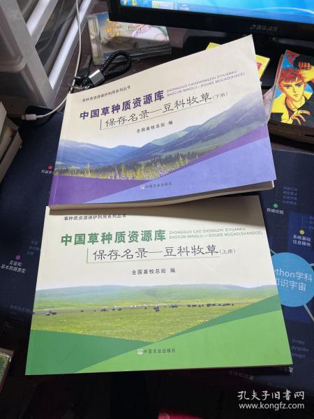 中国草种质资源库保存名录：豆科牧草（上）/草种质资源保护利用系列丛书
