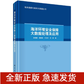 海洋環(huán)境安全保障大數(shù)據(jù)處理及應(yīng)用
