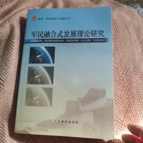 军民融合式发展理论研究