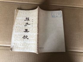 文学历史类书籍：孙子集校，32开，平装，1959年一版一印，6000册