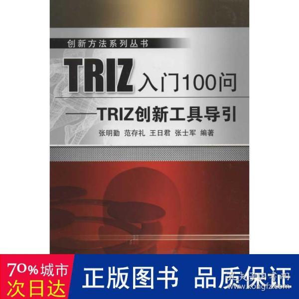 创新方法系列丛书·TRIZ入门100问：TRIZ创新工具导引