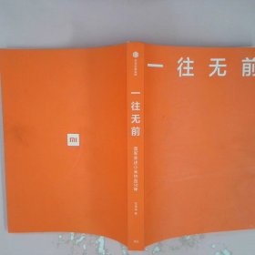 一往无前雷军亲述小米热血10年小米官方传记小米传小米十周年