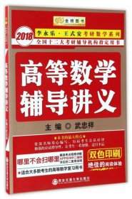 金榜图书：2016李永乐、王式安唯一考研数学系列：高等数学辅导讲义