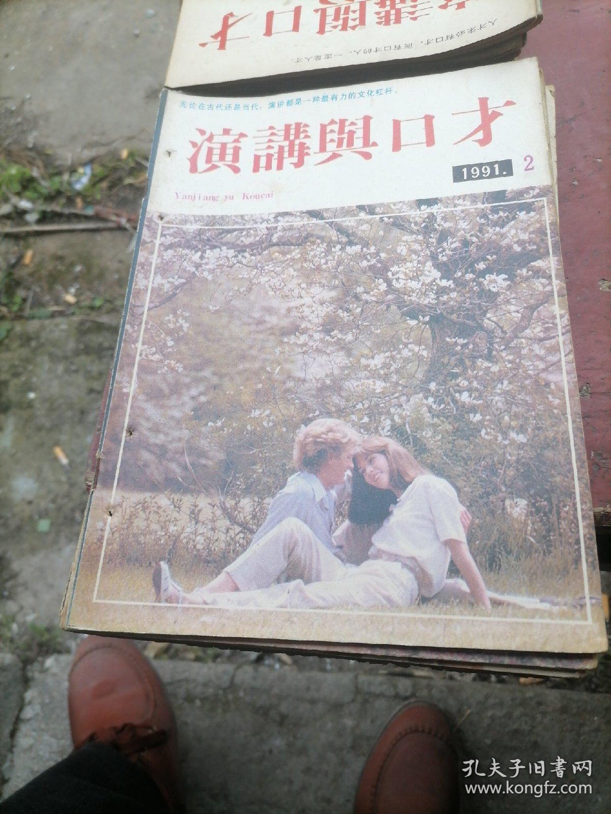 演讲与口才杂志1991一（1一12），少10