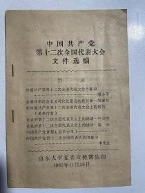 山东大学编印：中国共产党第十二次全国代表大会文件选编