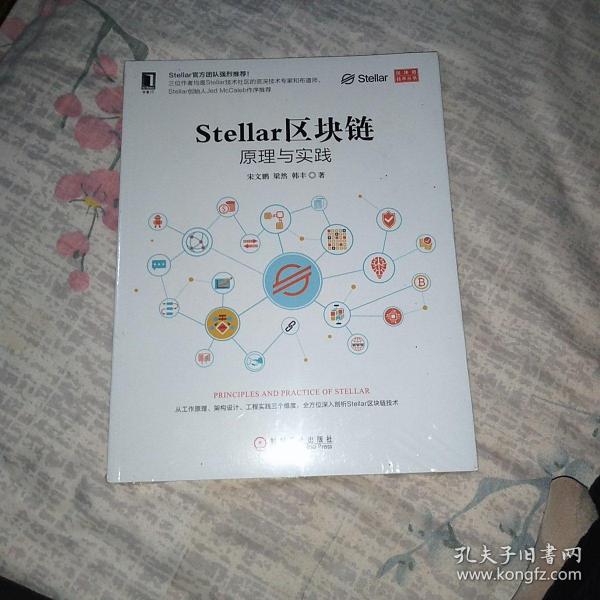 Stellar区块链：原理与实践