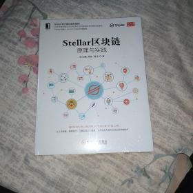 Stellar区块链：原理与实践