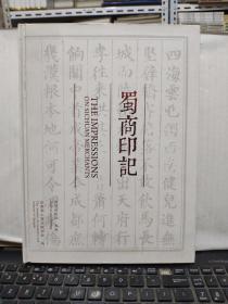 蜀商印记（图片资料丰富，详细参照书影）7-9