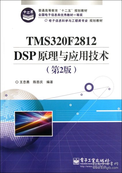 电子信息科学与工程类专业规划教材：TMS320F2812DSP原理与应用技术（第2版）