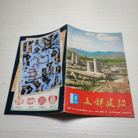 支部建设 1984年1