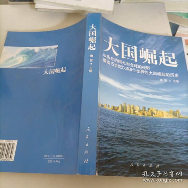 大国崛起：解读15世纪以来9个世界性大国崛起的历史