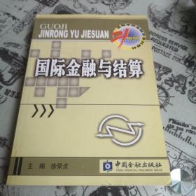 21世纪高等学校金融学系列教材：国际金融与结算