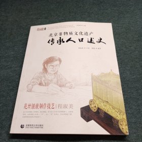 北京非物质文化遗产传承人口述史(花丝镶嵌制作技艺程淑美)