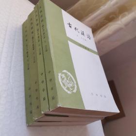 古代汉语1-4全