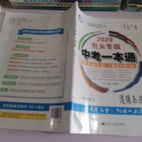 2020包头专版 中考一本通 道德与法治