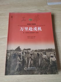 万里赴戎机