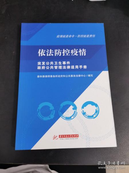 依法防控疫情——突发公共卫生事件政府公共管理法律适用手册