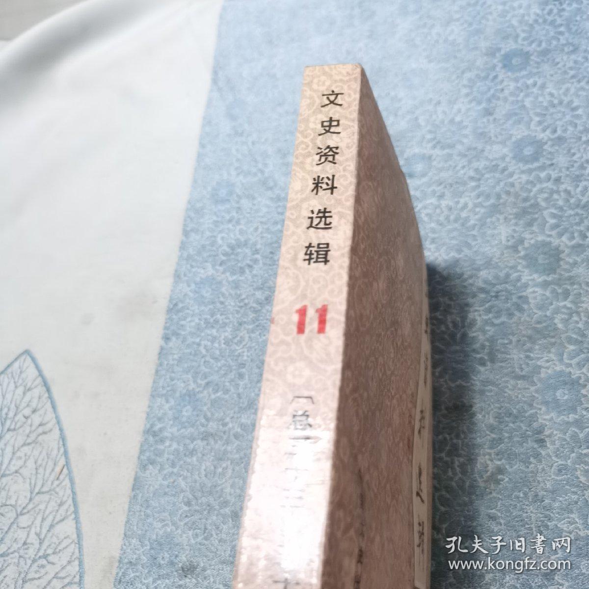 文史资料选辑 合订本（第十一辑）