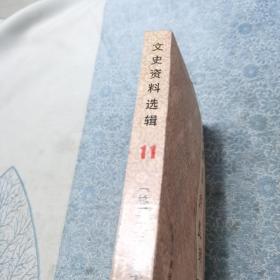 文史资料选辑 合订本（第十一辑）