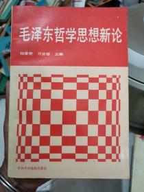 毛泽东思想的形成及其发展，毛泽东思想研究文选