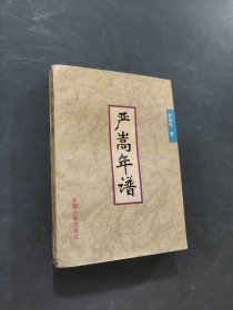嚴(yán)嵩年譜