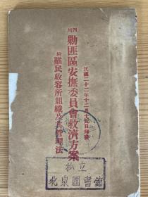 四川剿匪区安抚委员会救济方案（苏维埃红军时期红印本）