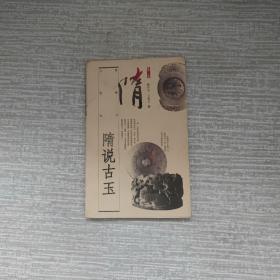 隋说古玉