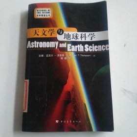 天文学与地球科学