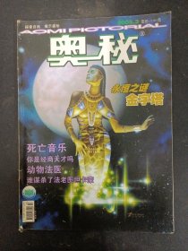 奥秘 2005年 第3期总第273期（永恒之谜金字塔）杂志