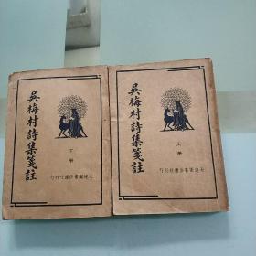 民国24年版吴梅村诗集笺诖上下全/民国版