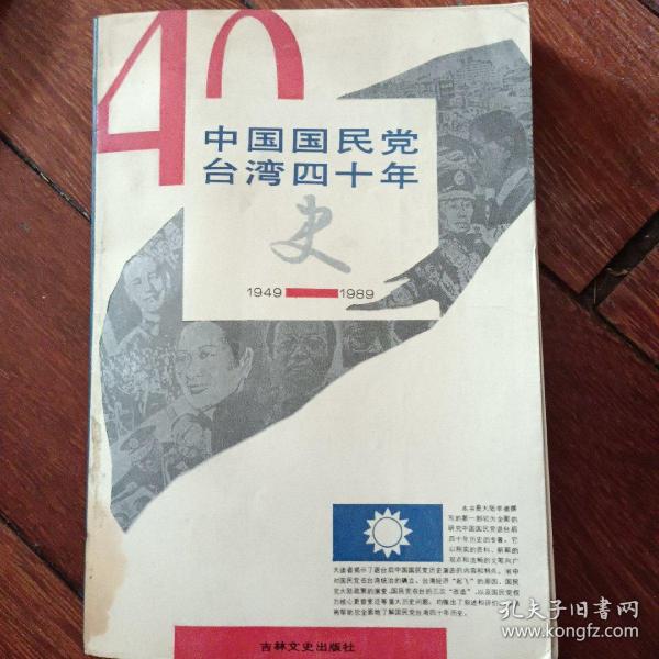 中国国民党台湾四十年史