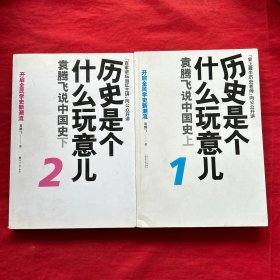 历史是个什么玩意儿1.2。2本合售，