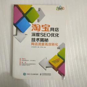 淘宝网店深度SEO优化技术揭秘：网店流量高效转化