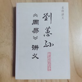 刘蕙孙《周易》讲义：《周易曲成》 注:内页有少量划痕、笔记，介意慎拍