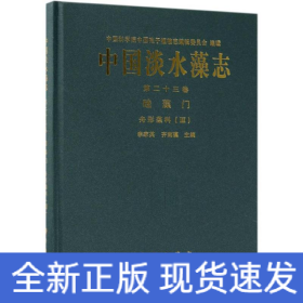 中國淡水藻志(第二十三卷)硅藻門舟形藻科(Ⅲ)