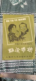 1980年≤糊涂爷娘》四幕六场大型滑稽戏节目单